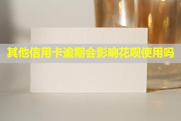其他信用卡逾期會(huì)影響花唄使用嗎？還款后信用多久恢復(fù)？