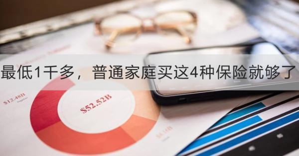 最低1千多，普通家庭買這4種保險(xiǎn)就夠了，一起來看看吧！