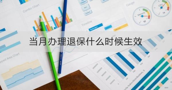 當(dāng)月辦理退保什么時(shí)候生效？退保遲遲不到賬為什么？