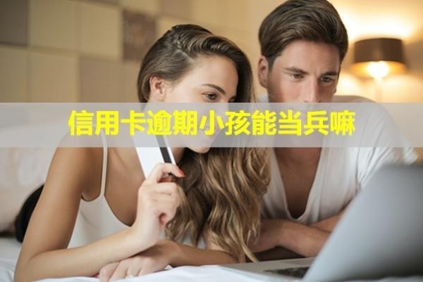 信用卡逾期小孩能當兵嘛？利息可以全部減免嗎？