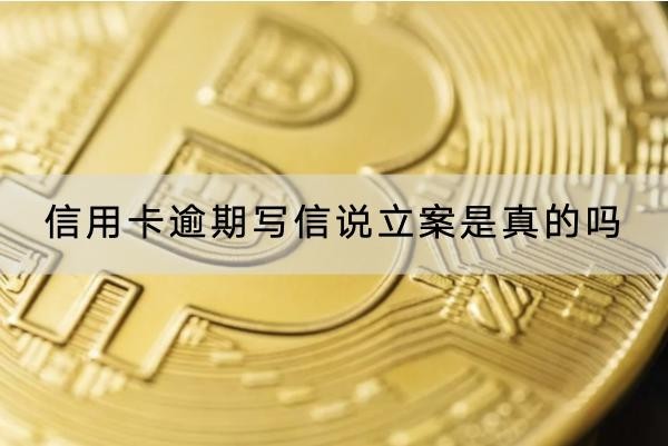 信用卡逾期寫信說立案是真的嗎？要注意