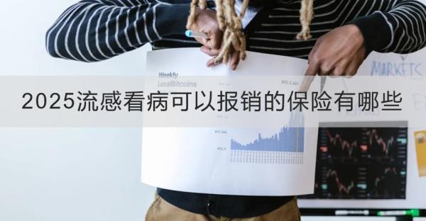 2025流感看病可以報(bào)銷的保險(xiǎn)有哪些？一文帶你了解