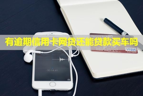 有逾期信用卡網(wǎng)貸還能貸款買車嗎？欠3年會(huì)怎樣？