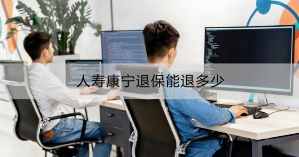 人壽康寧退保能退多少？人壽康寧退保的具體流程？