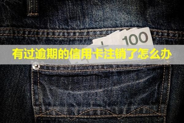 有過逾期的信用卡注銷了怎么辦？會降額度嗎？