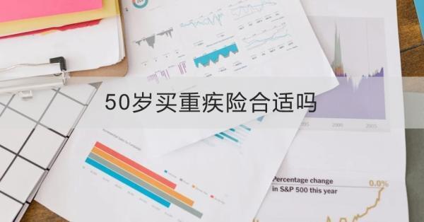50歲買重疾險合適嗎？三個方面為你解答