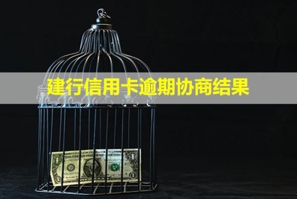 建行信用卡逾期協(xié)商結(jié)果！會影響信用嗎？