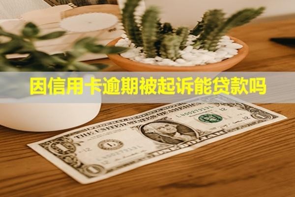 因信用卡逾期被起訴能貸款嗎？會影響子女嗎？