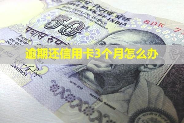 逾期還信用卡3個月怎么辦？有影響嗎？