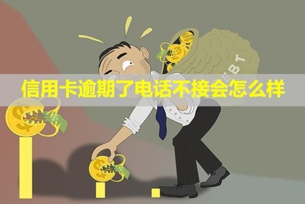信用卡逾期了電話不接會怎么樣？還款了多久能恢復信用？