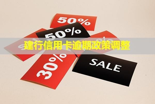 建行信用卡逾期政策調(diào)整！怎么協(xié)商只還本金？