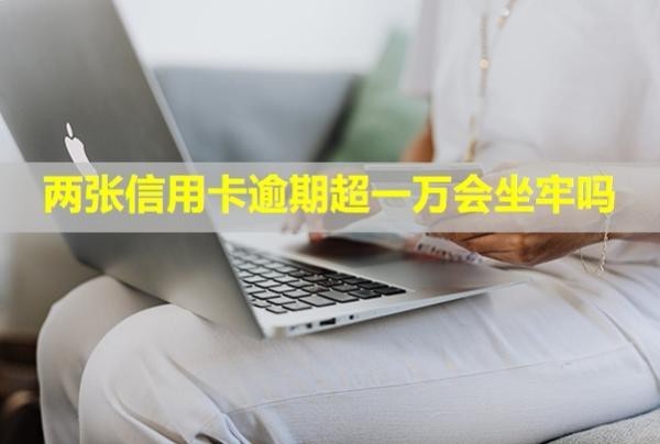 兩張信用卡逾期超一萬會坐牢嗎？其他的卡還還嗎？