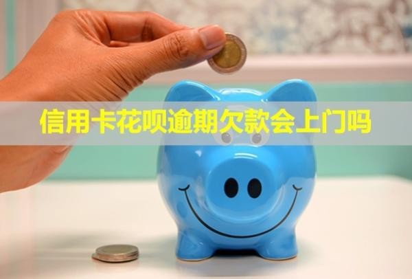 信用卡花唄逾期欠款會上門嗎？會凍結(jié)微信嗎？