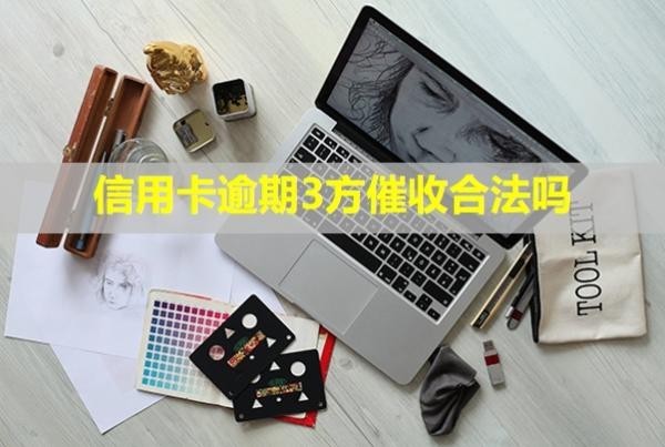 信用卡逾期3方催收合法嗎？打電話給家人是真的嗎？