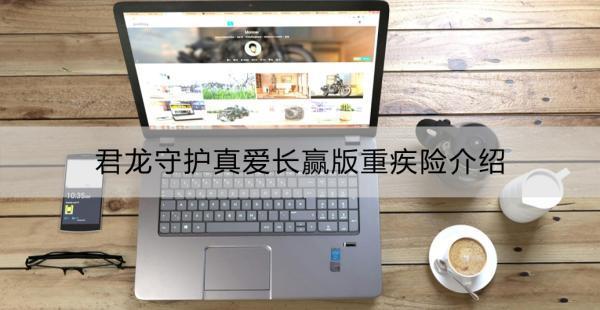 君龍守護(hù)真愛(ài)長(zhǎng)贏版重疾險(xiǎn)介紹？多方面解讀！