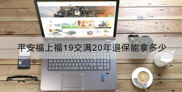 平安福上福19交滿(mǎn)20年退保能拿多少？不想交了如何處理？