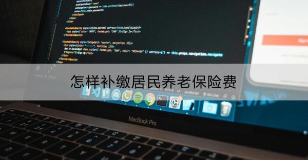 怎樣補繳居民養(yǎng)老保險費？居民養(yǎng)老保險費補繳條件？