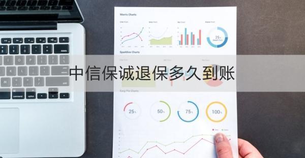 中信保誠退保多久到賬？需要注意什么？