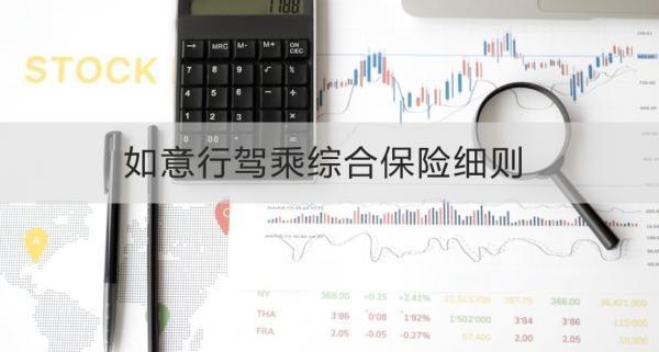 如意行駕乘綜合保險(xiǎn)細(xì)則，五個(gè)方面為你解答