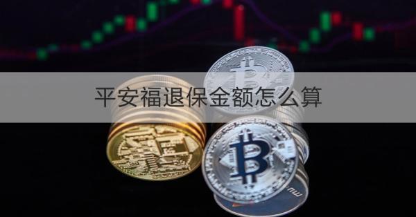 平安福退保金額怎么算？退保需要哪些材料？