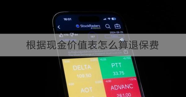 根據(jù)現(xiàn)金價值表怎么算退保費？退保多久到賬？