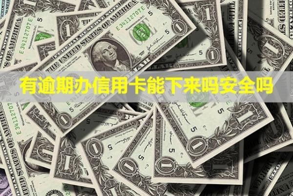 有逾期辦信用卡能下來嗎安全嗎？審核被拒怎么辦？