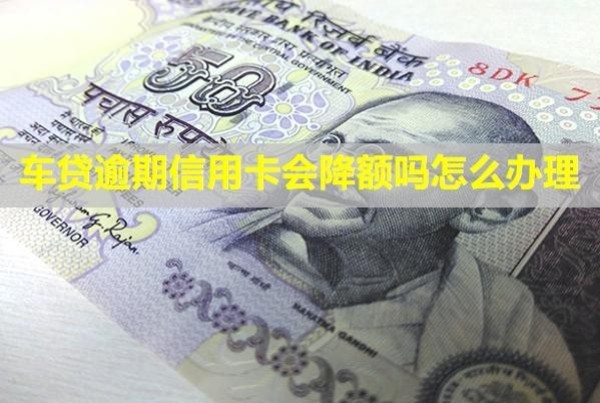 車貸逾期信用卡會(huì)降額嗎怎么辦理？被凍結(jié)怎么辦？