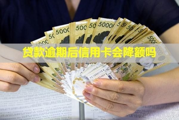 貸款逾期后信用卡會(huì)降額嗎？多久會(huì)被起訴？