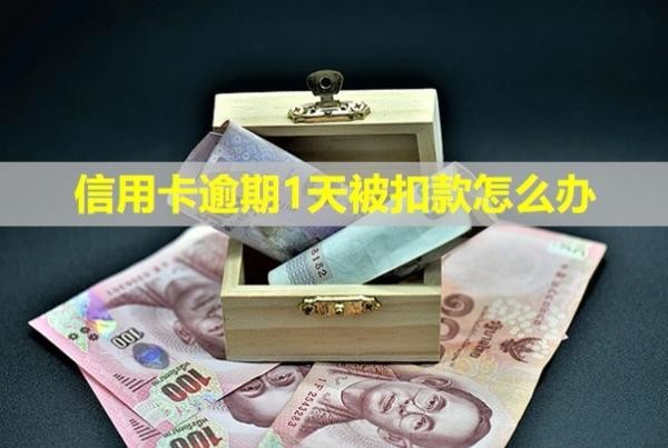 信用卡逾期1天被扣款怎么辦？利息怎么計算？