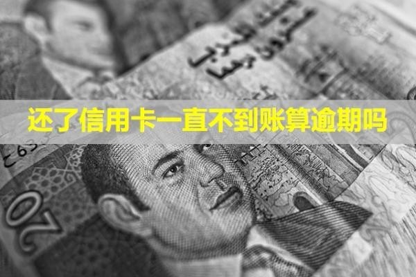 還了信用卡一直不到賬算逾期嗎？還款成功了還是沒有額度？