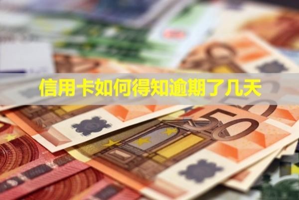 信用卡如何得知逾期了幾天？還進(jìn)去能刷出來嗎？
