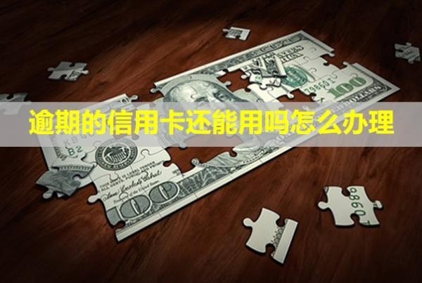 逾期的信用卡還能用嗎怎么辦理
