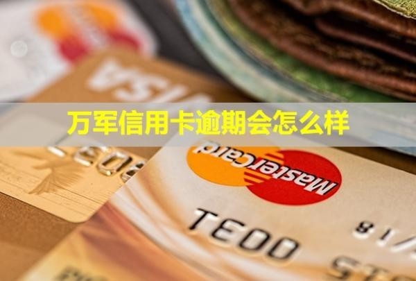 萬軍信用卡逾期會怎么樣