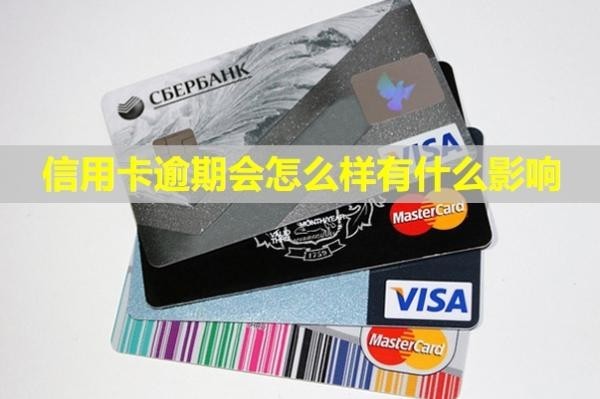 信用卡逾期會怎么樣有什么影響？怎么辦理停息掛賬？
