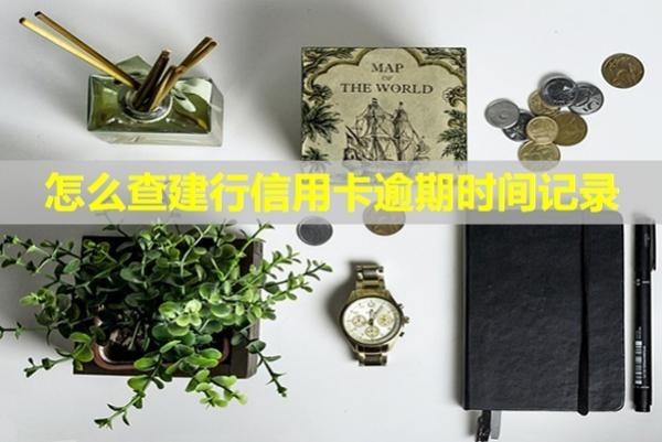 怎么查建行信用卡逾期時間記錄？記錄多久消除？