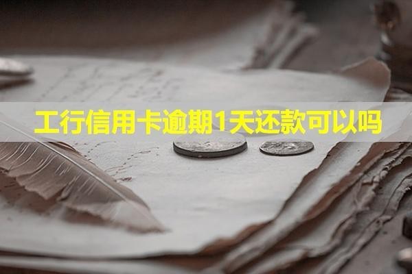 工行信用卡逾期1天還款可以嗎？可以協(xié)商分期還嗎？