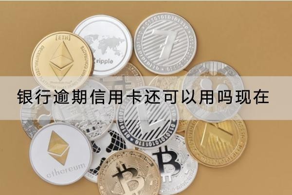 銀行逾期信用卡還可以用嗎現(xiàn)在？信用恢復(fù)流程