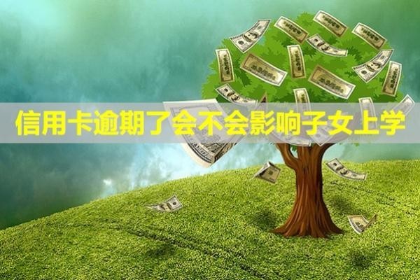 信用卡逾期了會(huì)不會(huì)影響子女上學(xué)？信用多久能恢復(fù)？
