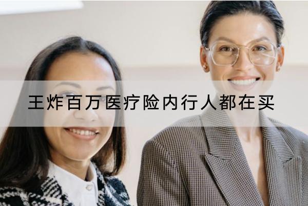 王炸百萬醫(yī)療險內(nèi)行人都在買