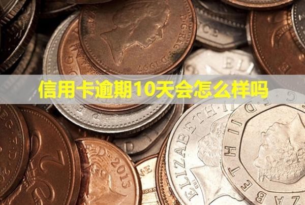 信用卡逾期10天會怎么樣嗎？催收怎么辦？