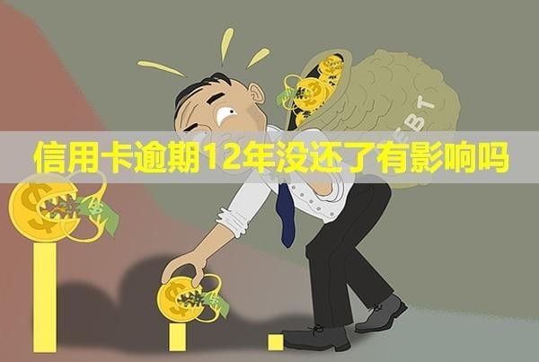 信用卡逾期12年沒還了有影響嗎？會拍賣房產(chǎn)嗎？