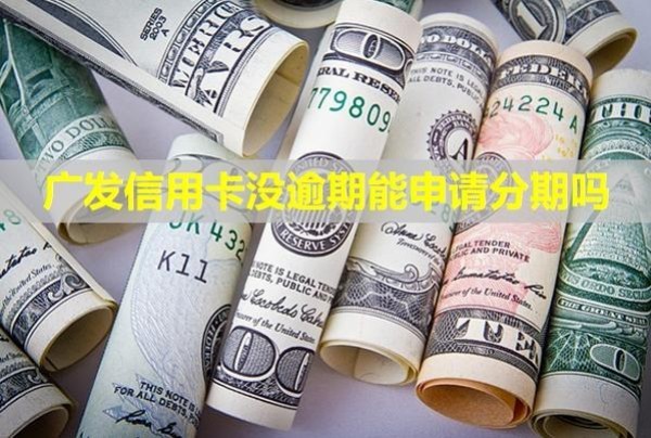 廣發(fā)信用卡沒逾期能申請(qǐng)分期嗎？怎么沒有額度？