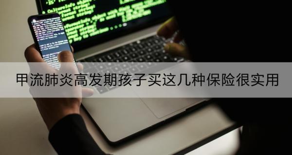甲流肺炎高發(fā)期孩子買這幾種保險(xiǎn)很實(shí)用？一文詳解！