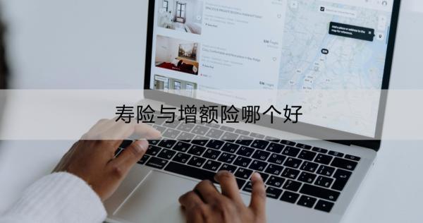 壽險(xiǎn)與增額險(xiǎn)哪個(gè)好？壽險(xiǎn)與增額終身壽險(xiǎn)的詳細(xì)對(duì)比？