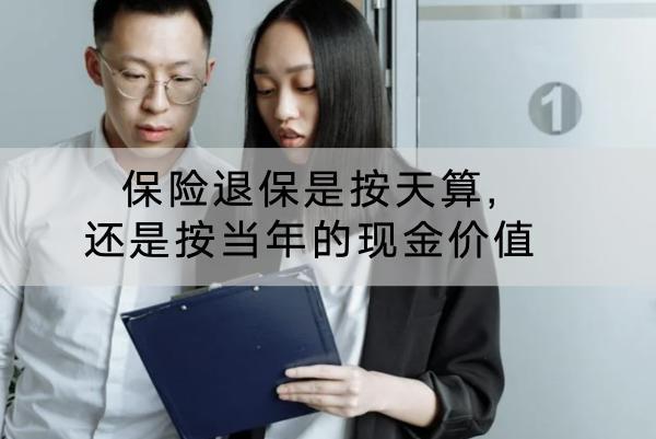 保險退保是按天算,還是按當年的現(xiàn)金價值？退保能退全款嗎？
