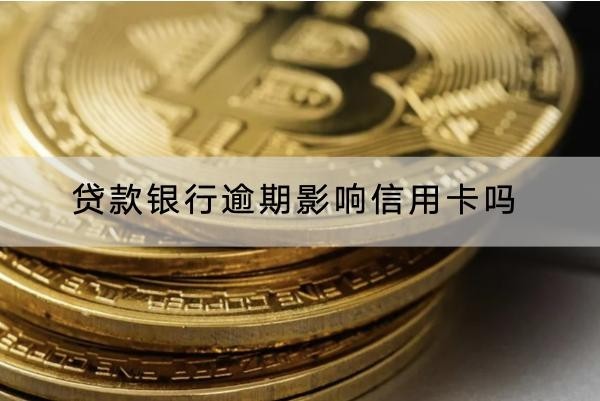 貸款銀行逾期影響信用卡嗎？一文詳解