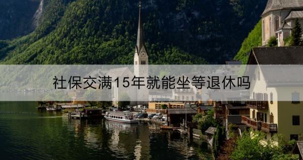 社保交滿15年，就能坐等退休嗎
