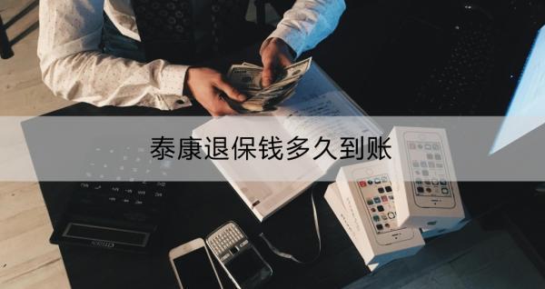 泰康退保錢(qián)多久到賬