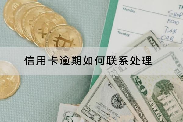 信用卡逾期如何聯(lián)系處理