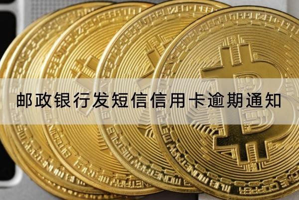 郵政銀行發(fā)短信信用卡逾期通知怎么辦？逾期別大意